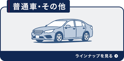 普通車・その他 ラインナップを見る
