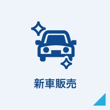 新車販売