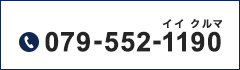 079-552-1190
