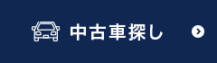 中古車探し