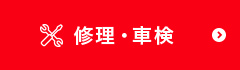 修理・車検