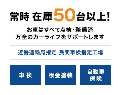 常時 在庫50台以上！ お車はすべて点検・整備済 万全のカーライフをサポートします