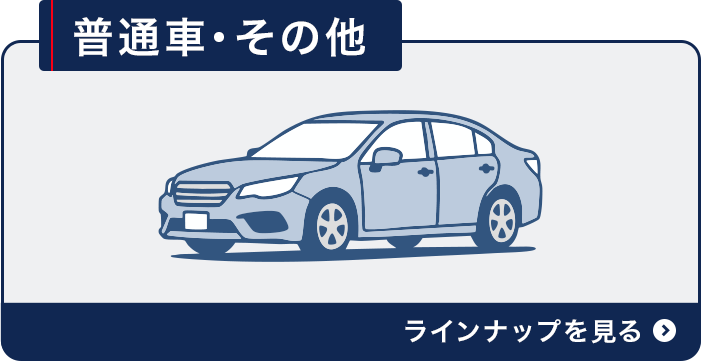 普通車・その他 ラインナップを見る