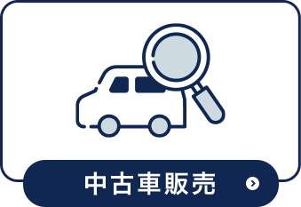 中古車販売