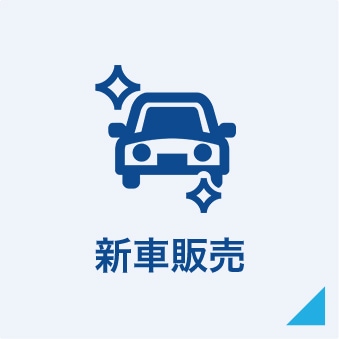 新車販売